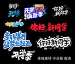 开学季创意艺术字设计素材