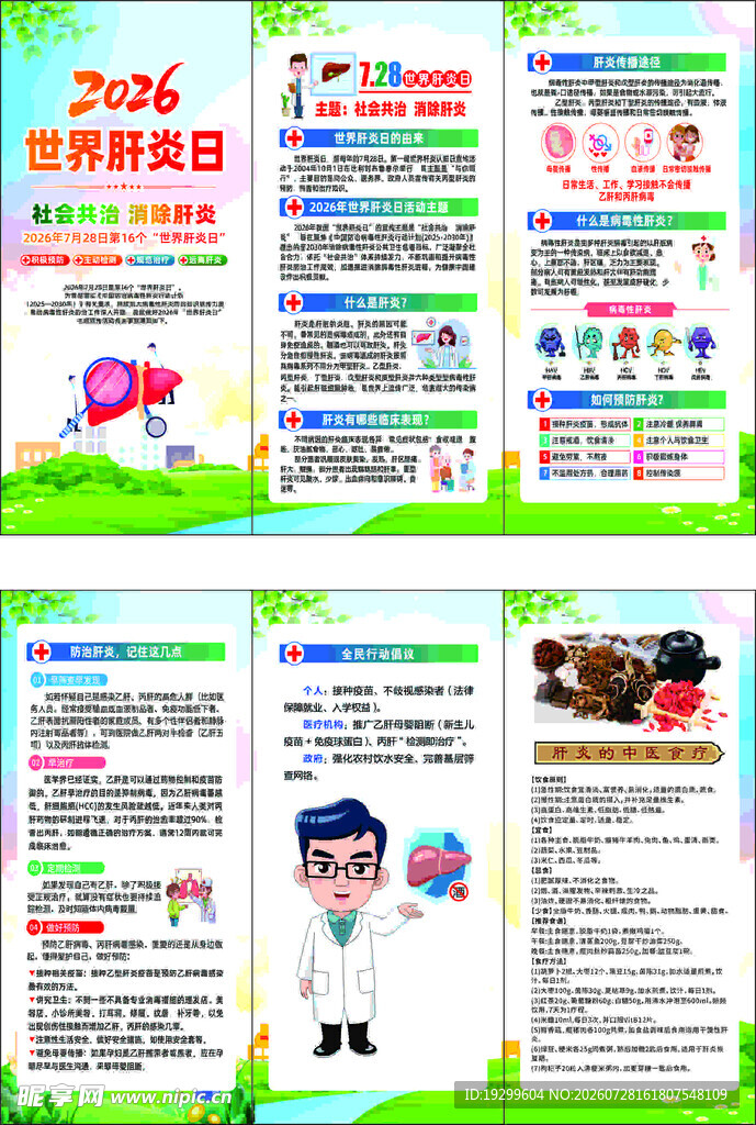 肝炎日折页