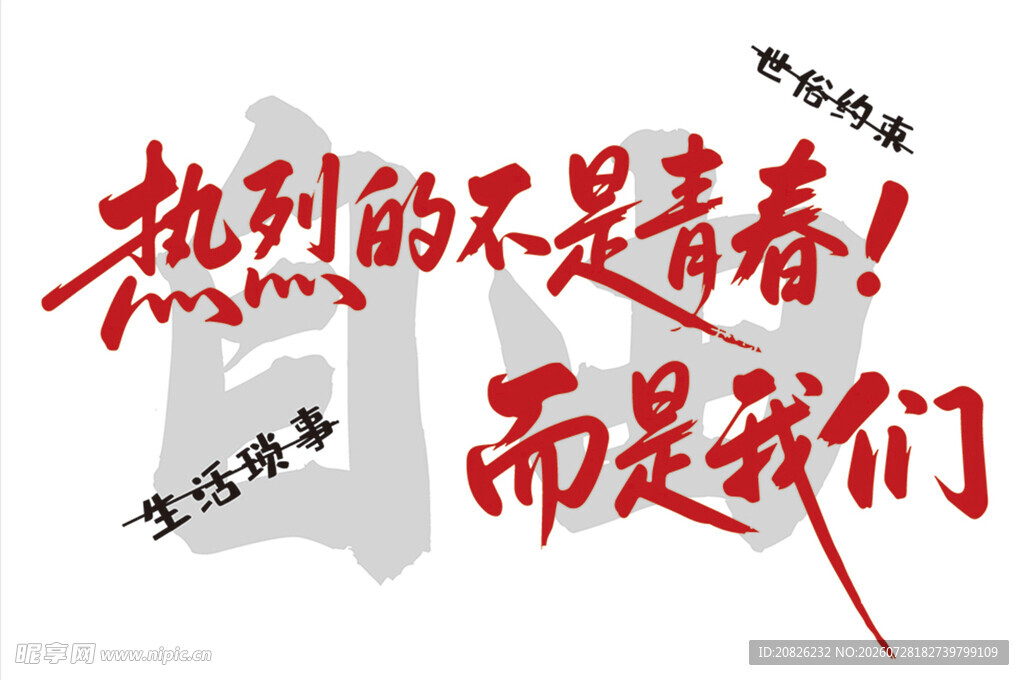 热血青春热烈的是我们