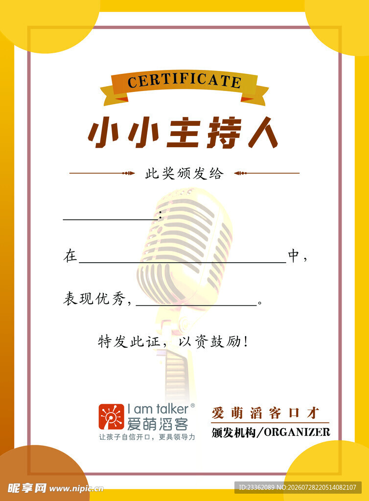 口才主持人荣誉证书