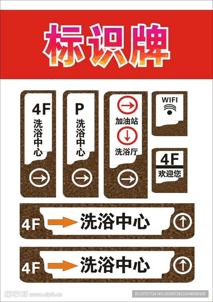 洗浴中心指示标识牌