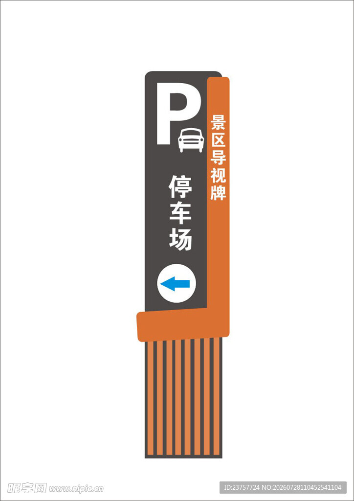 停车指示牌