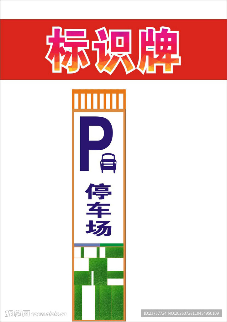 停车场标识牌