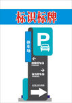 停车场指示标识牌