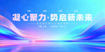 凝心聚力启新程