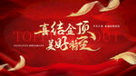 喜庆金顶美好财运背景图