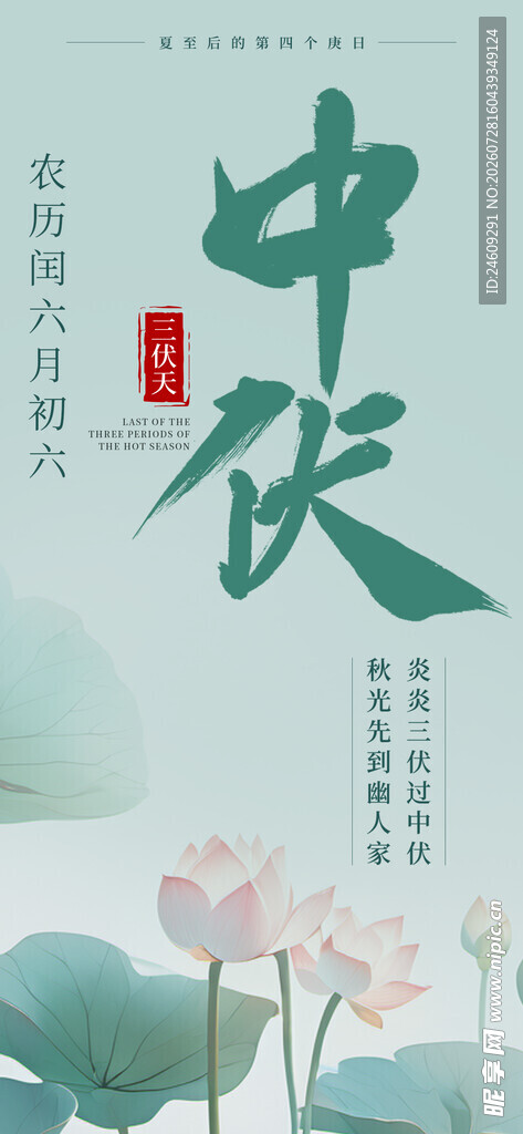 三伏天中伏养生方法节气节日海报