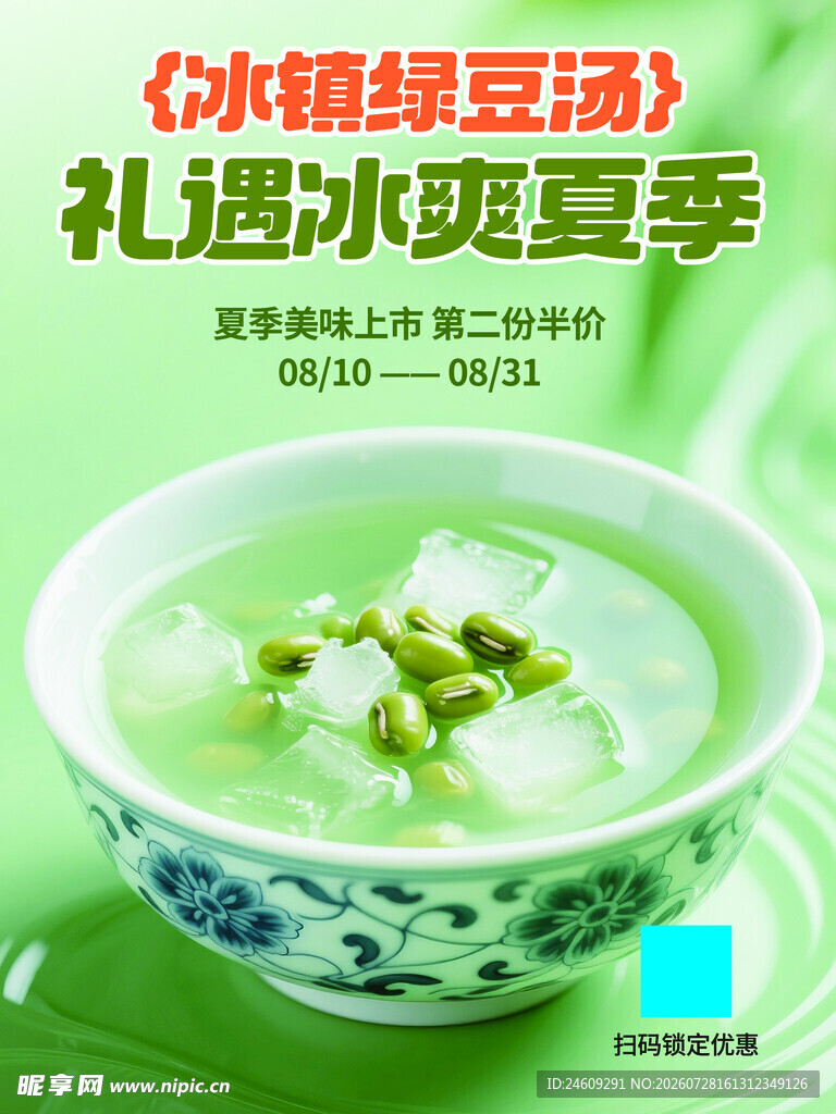 绿豆汤美食上新海报