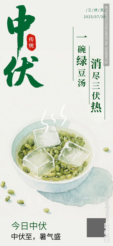 中伏海报绿豆