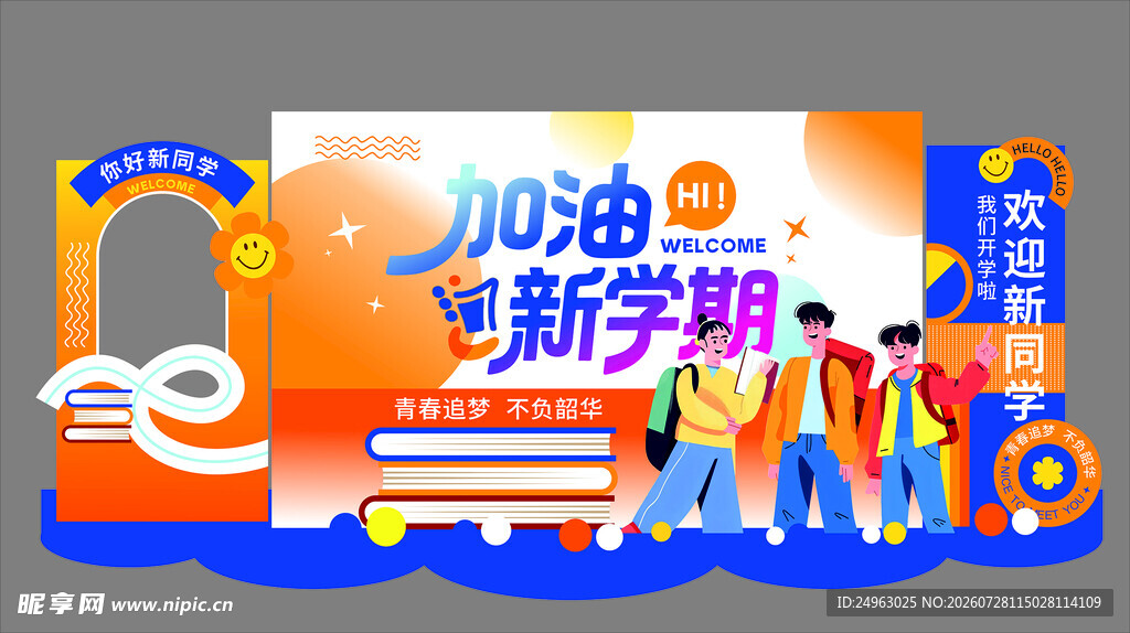 加油新学期
