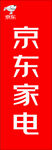 京东家电标志展示