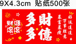 多财多福喜庆贴纸