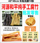 手工腐竹批发零售宣传图