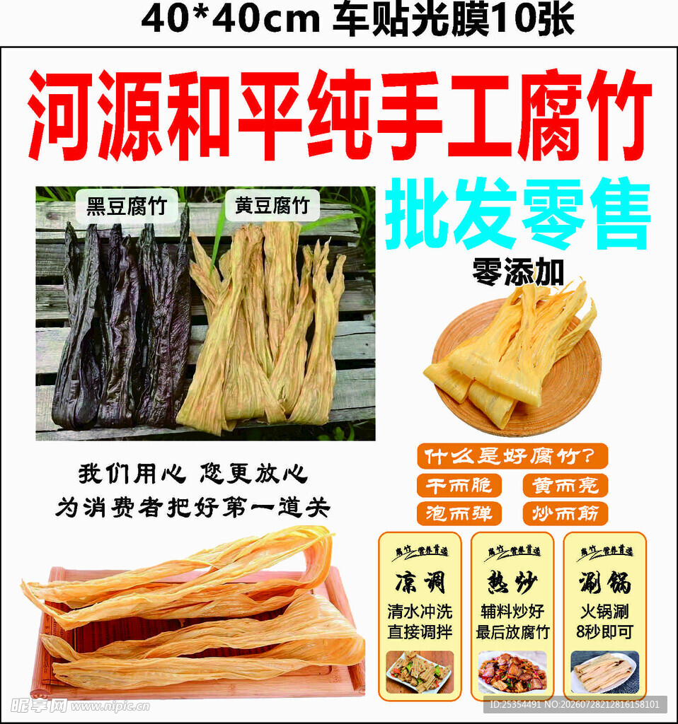 手工腐竹批发零售宣传图