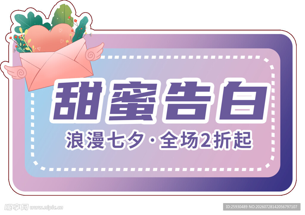 甜蜜告白七夕促销牌