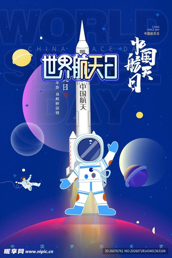 航天日 