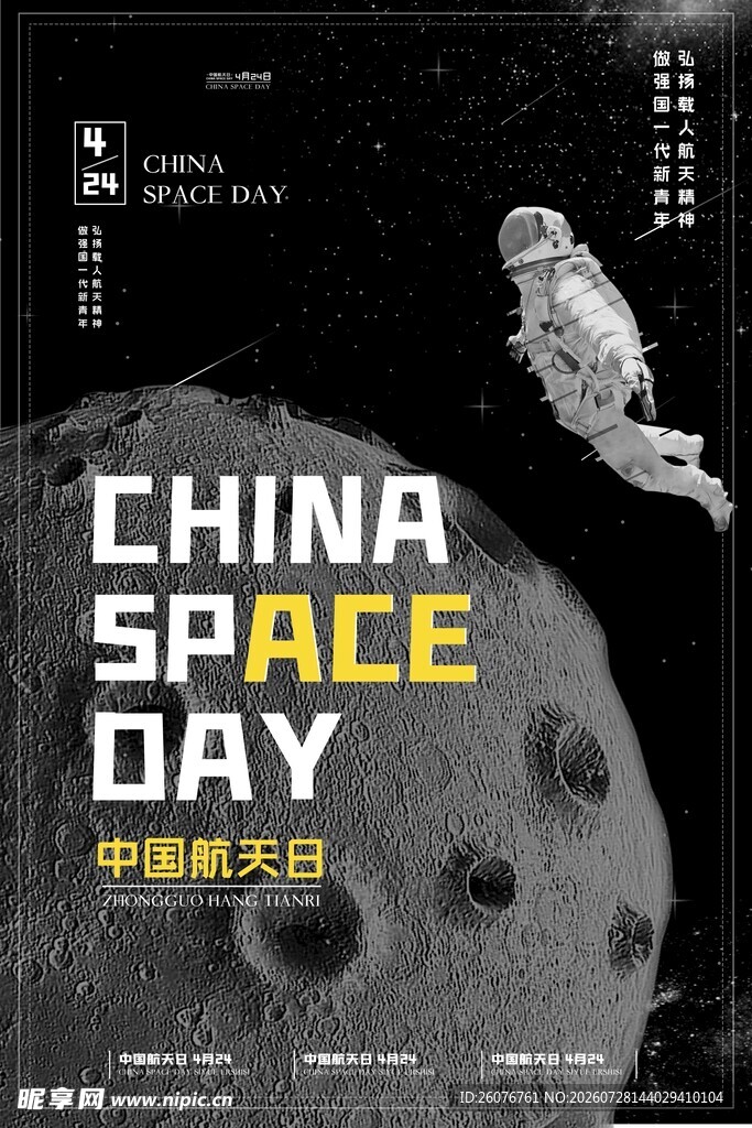 航天日