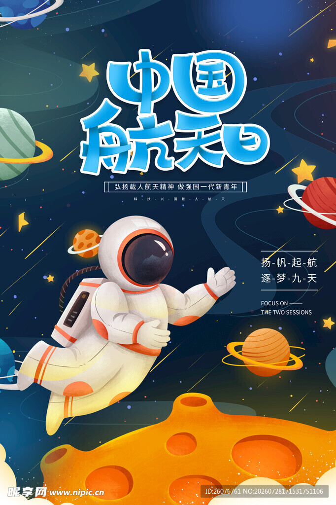 航天日