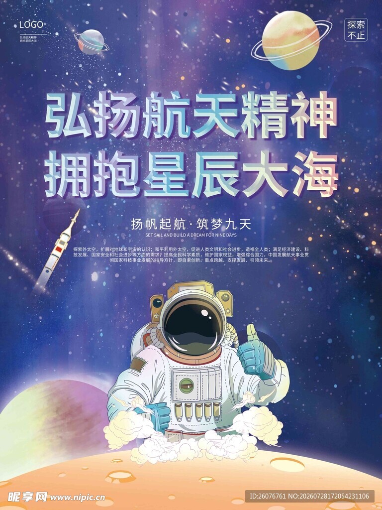 航天日