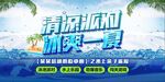 清凉派对冰爽一夏