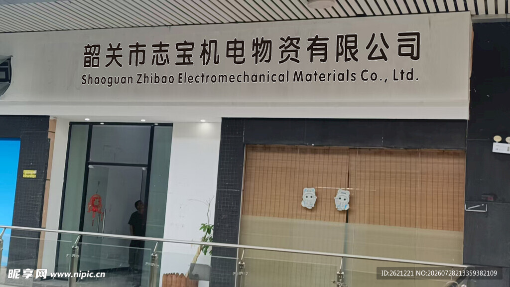 韶关市志宝机电物资有限公司