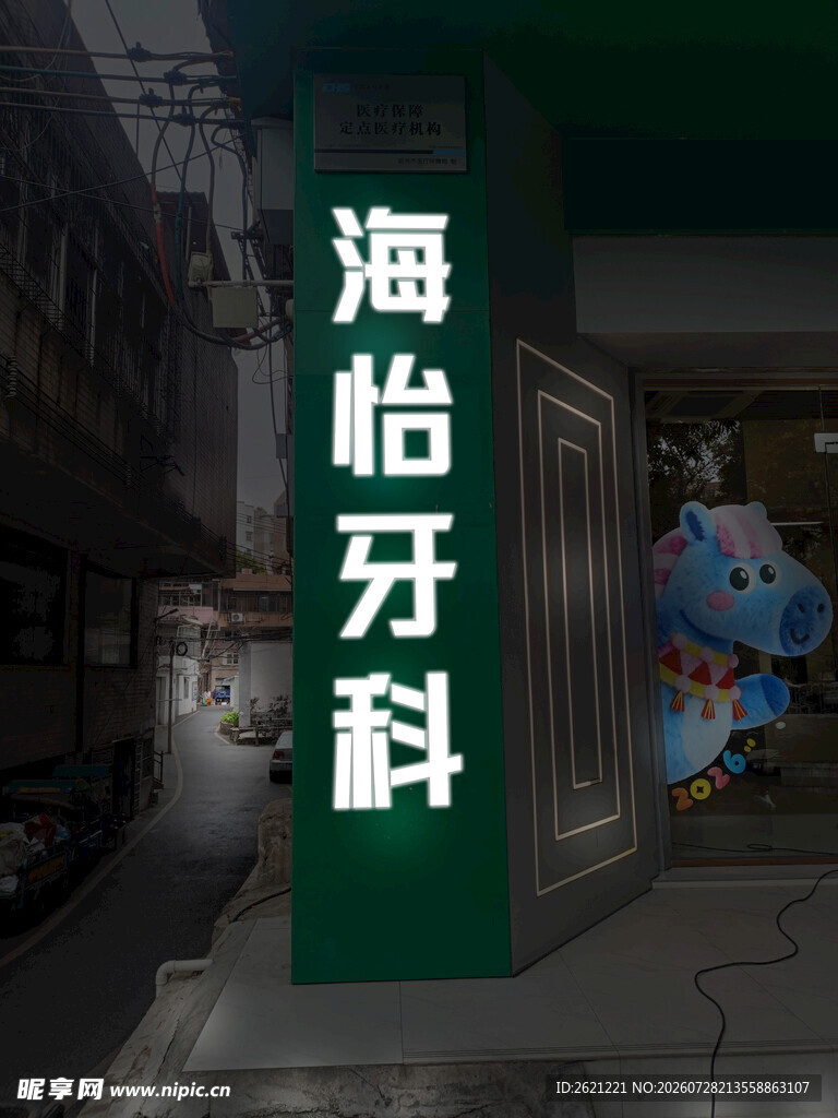 海怡牙科诊所