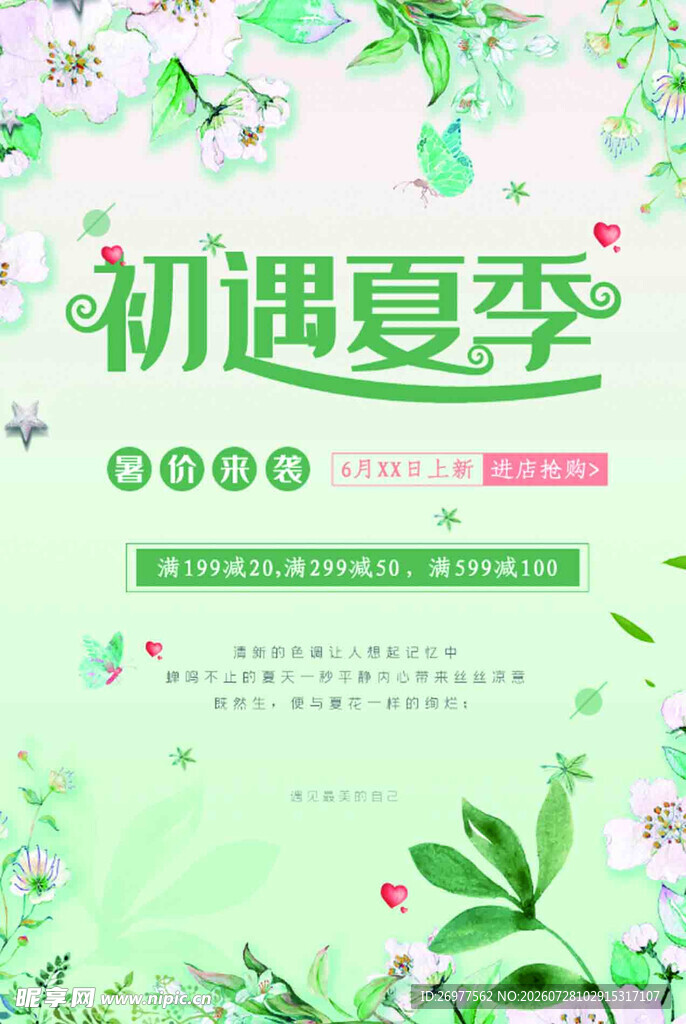 初遇夏季 