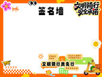 签名墙助力文明交通活动