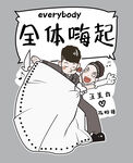 全体嗨起的新娘新郎卡通迎宾