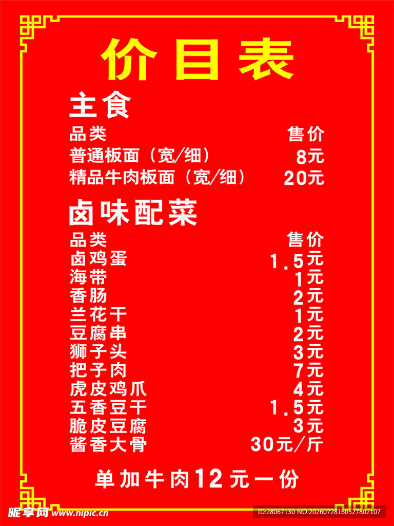 中式土菜馆价目表展示