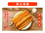 安心油条