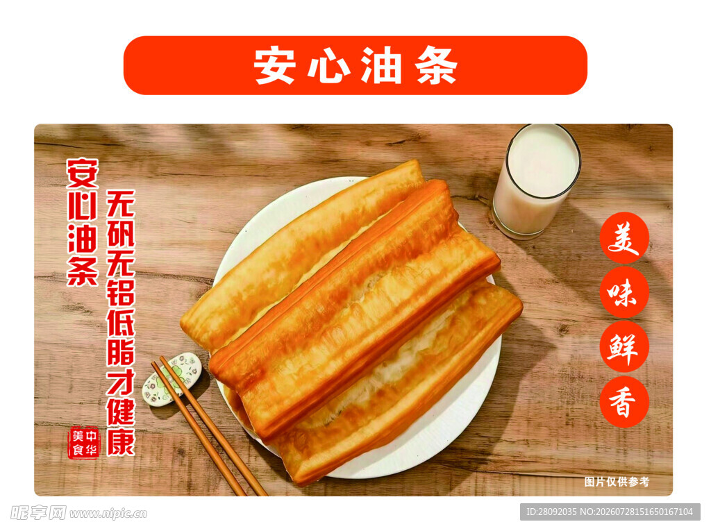 安心油条