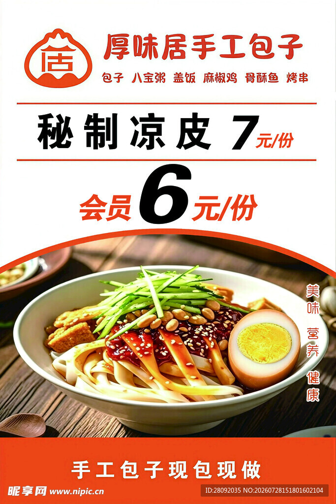 凉皮