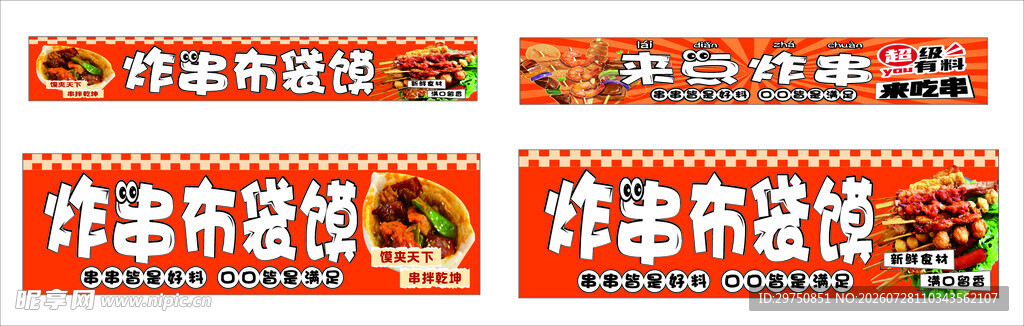 来点炸串