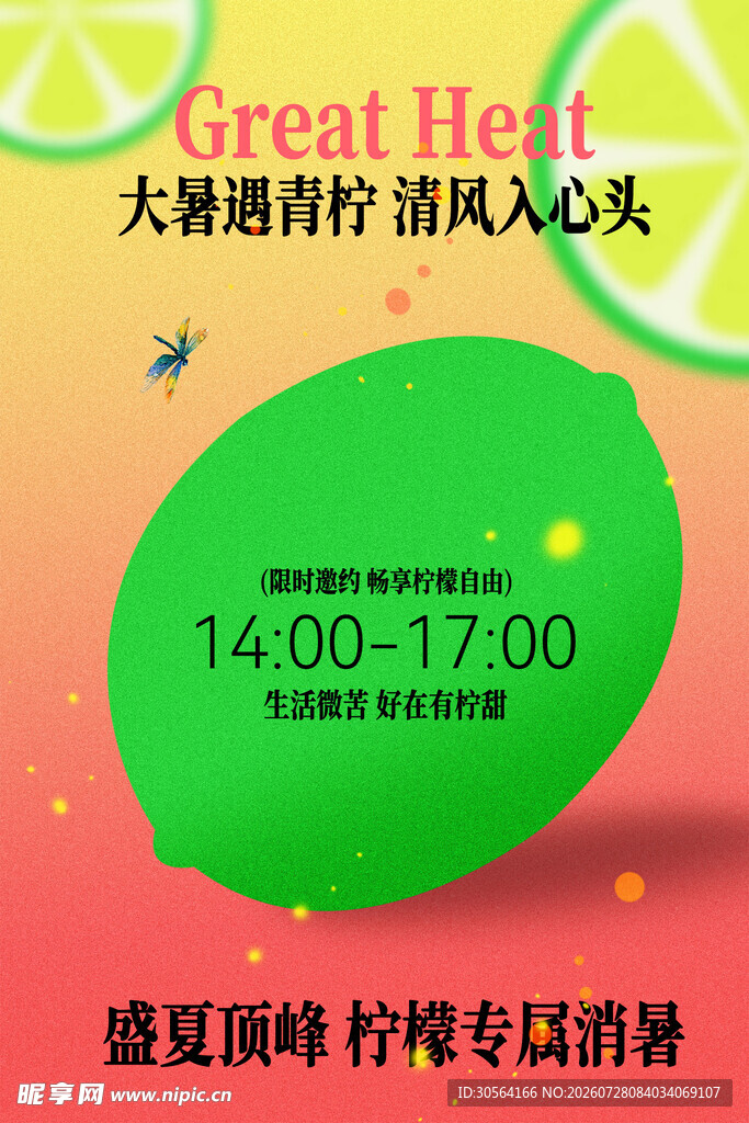 大暑特调清凉活动预告