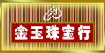 珠宝行门头
