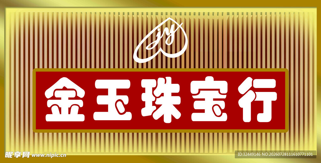 珠宝行门头