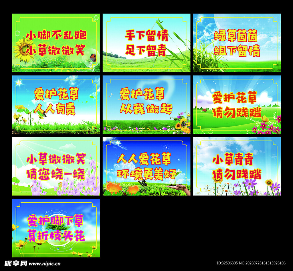 爱护花草 温馨提示