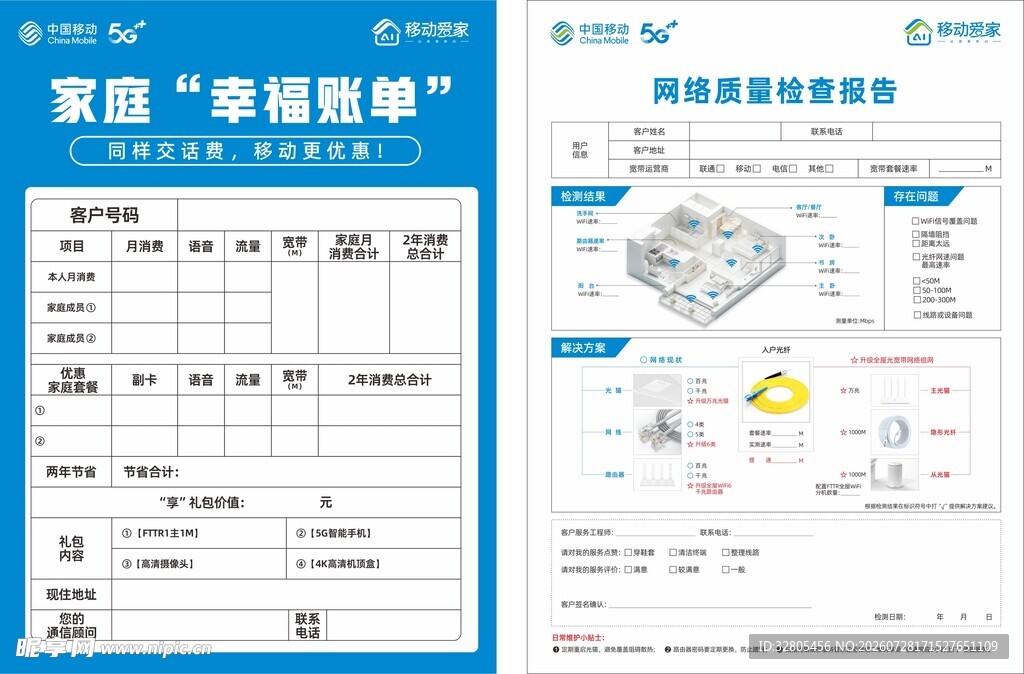 中国移动家庭幸福账单 信息数据