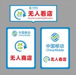 中国移动无人商店标识牌