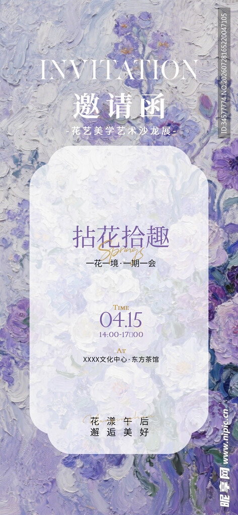 梦幻紫色花卉艺术邀请函