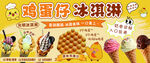 鸡蛋仔 冰淇淋