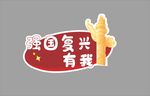爱国爱党有我