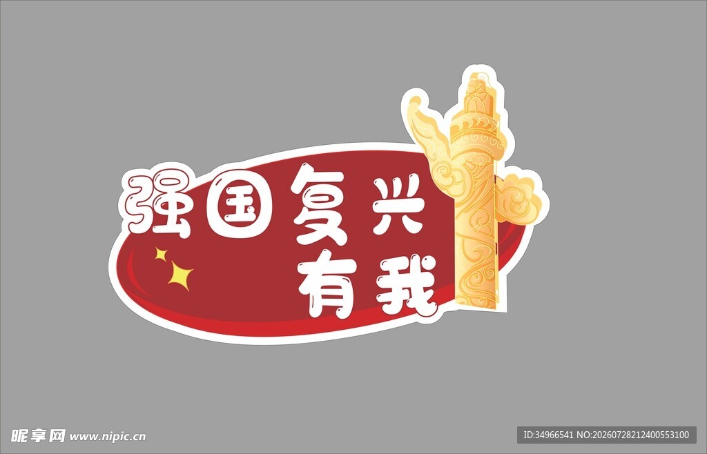爱国爱党有我
