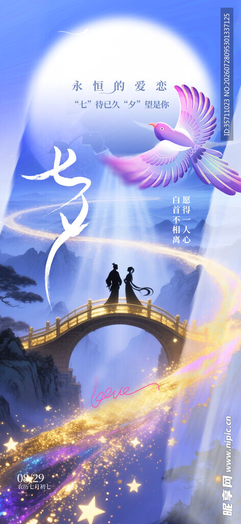  七夕海报