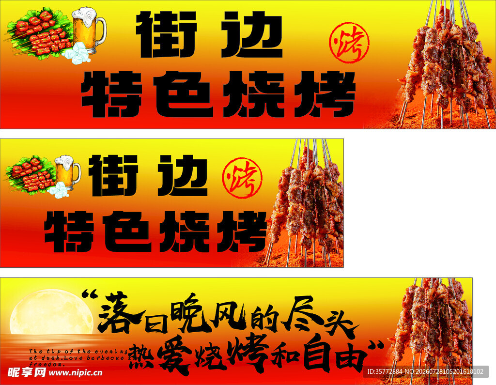 烧烤