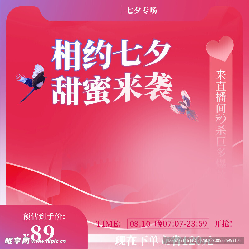 相约七夕甜蜜来袭促销