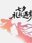 七夕礼遇季浪漫剪影