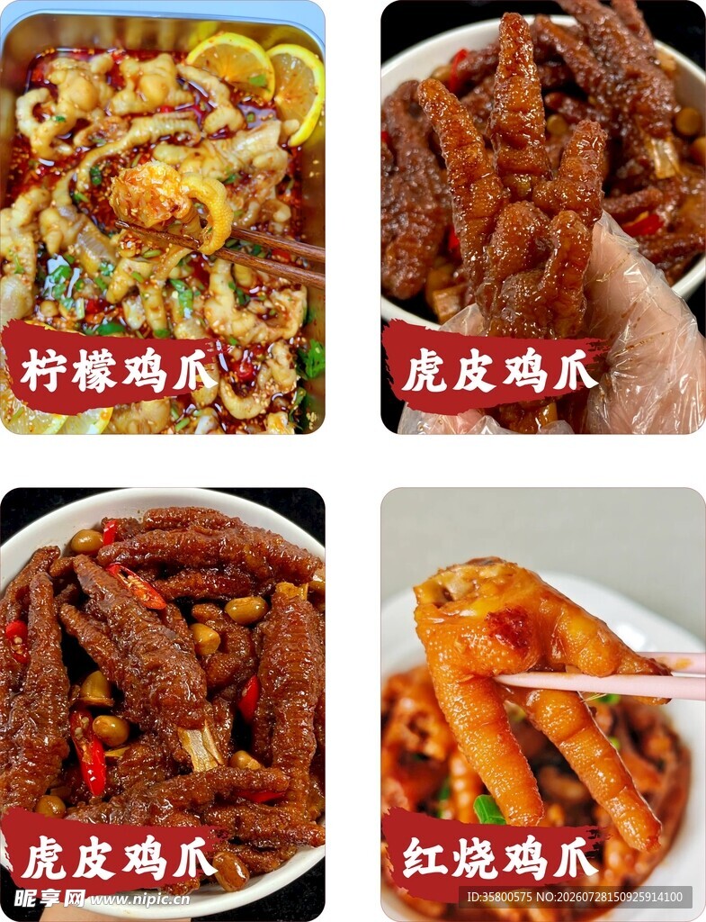多样美味鸡爪美食展示
