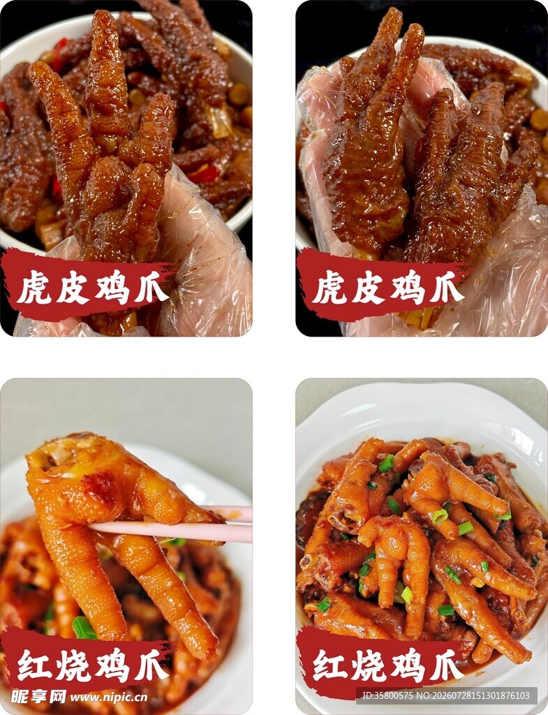 美味虎皮鸡爪与红烧鸡爪